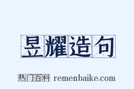 昱耀造句是什么意思的图片
